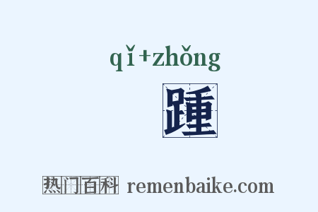 跂踵是什么意思的图片